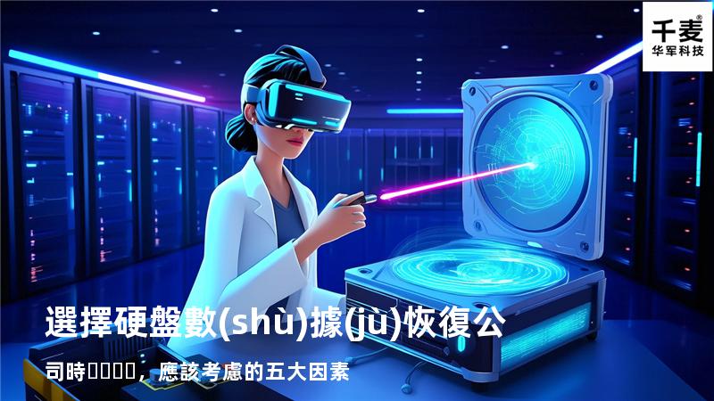 選擇硬盤數(shù)據(jù)恢復公司時，應該考慮的五大因素